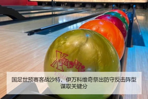 国足世预赛客战沙特，伊万科维奇祭出防守反击阵型谋取关键分