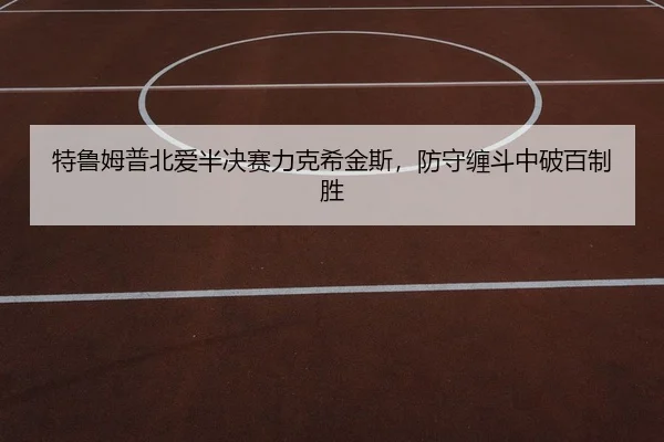 te-lu-mu-pu-bei-ai-ban-jue-sai-li-ke-xi-jin-si-fang-shou-chan-dou-zhong-po-bai-zhi-sheng-2-920.jpg
